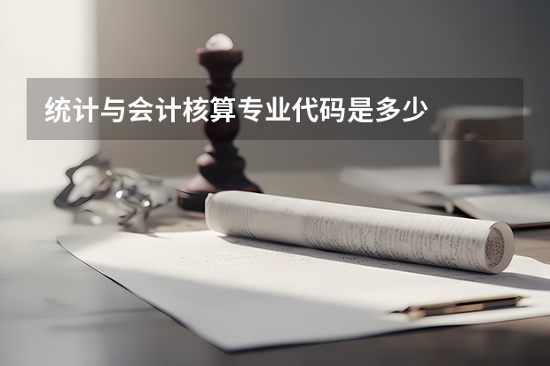 统计与会计核算专业代码是多少