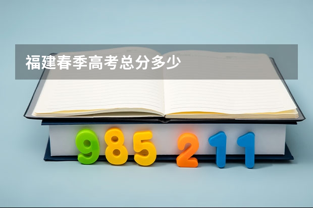 福建春季高考总分多少