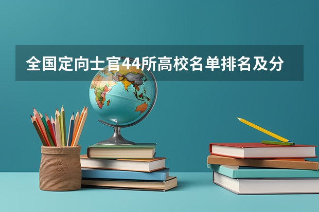 全国定向士官44所高校名单排名及分数线2023(文理科参考)（全国大专士官学校排名榜中国士官学校排名与分数线）