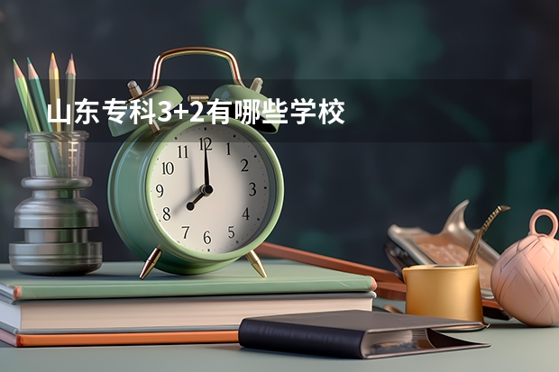 山东专科3+2有哪些学校