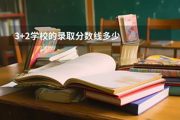 3+2学校的录取分数线多少