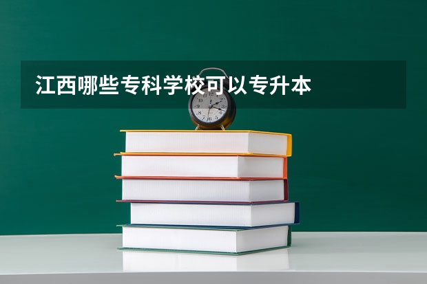 江西哪些专科学校可以专升本