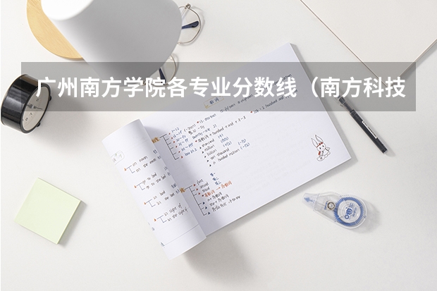 广州南方学院各专业分数线（南方科技大学广东录取分数线）