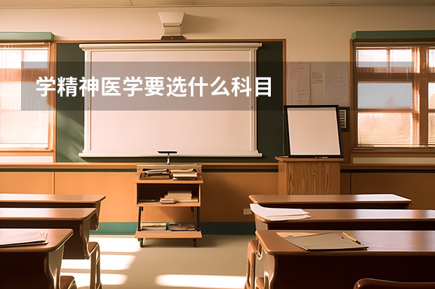 学精神医学要选什么科目