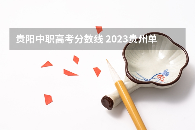 贵阳中职高考分数线 2023贵州单招学校及分数线