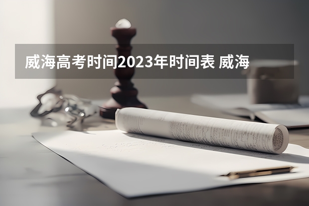 威海高考时间2023年时间表 威海高考时间具体时间