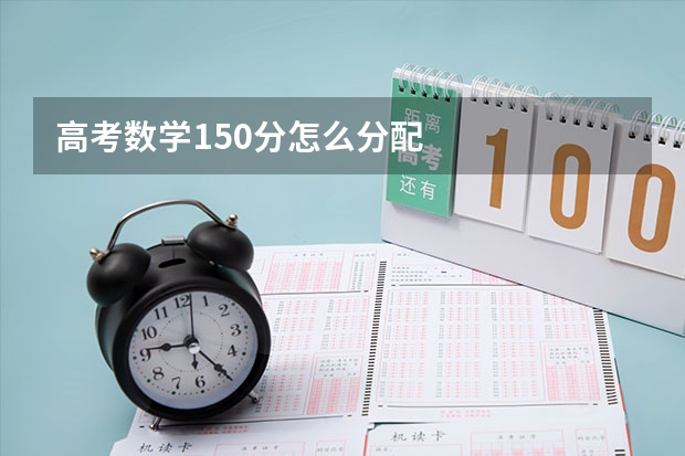 高考数学150分怎么分配