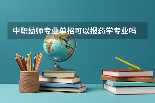 中职幼师专业单招可以报药学专业吗