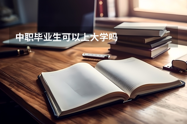 中职毕业生可以上大学吗