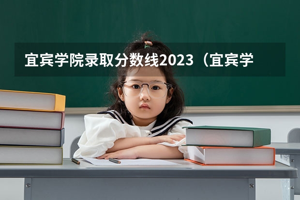 宜宾学院录取分数线2023（宜宾学院分数线）