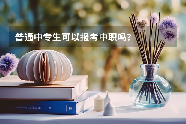 普通中专生可以报考中职吗？