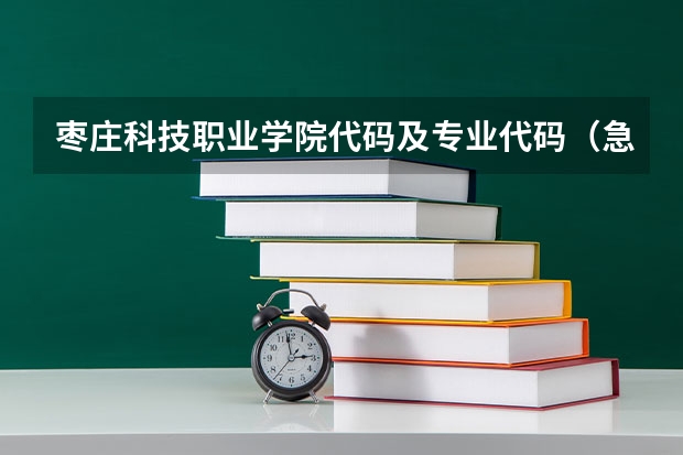 枣庄科技职业学院代码及专业代码（急 四川大学锦城学院理科专科专业代码）