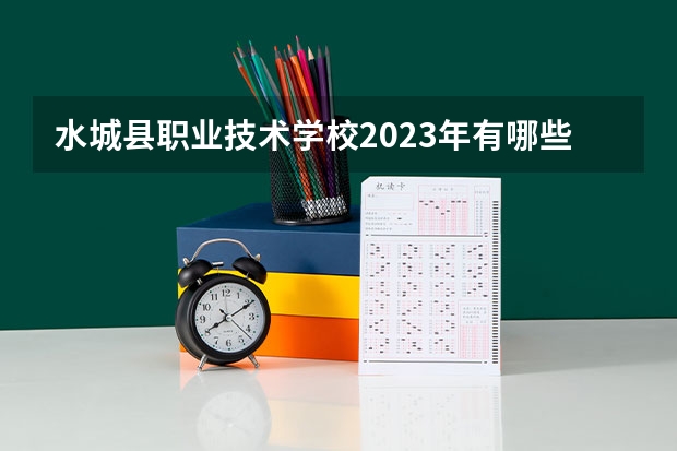 水城县职业技术学校2023年有哪些专业