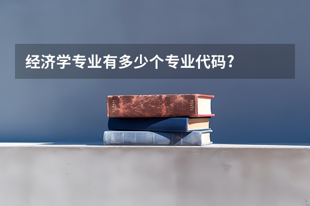 经济学专业有多少个专业代码?