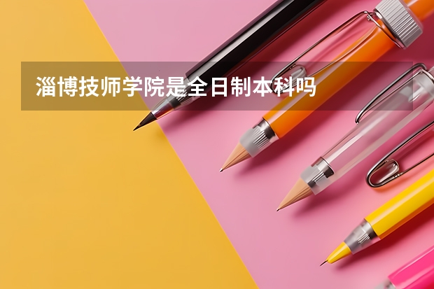 淄博技师学院是全日制本科吗