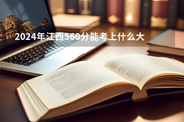 2024年江西560分能考上什么大学？