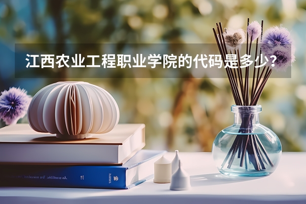 江西农业工程职业学院的代码是多少？