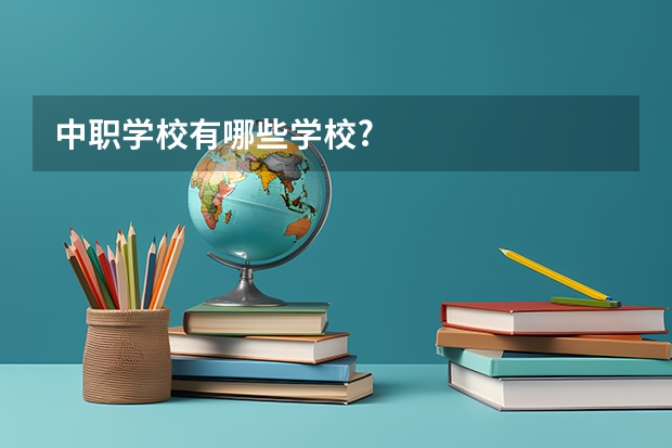 中职学校有哪些学校?