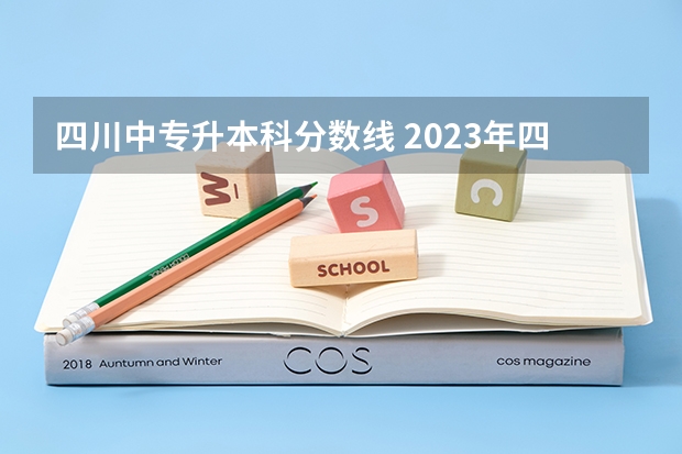 四川中专升本科分数线 2023年四川对口高考分数线