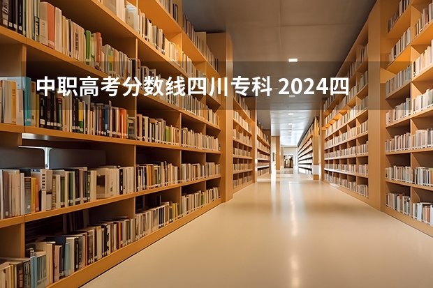 中职高考分数线四川专科 2024四川高考专科分数线公布（理科+文科）