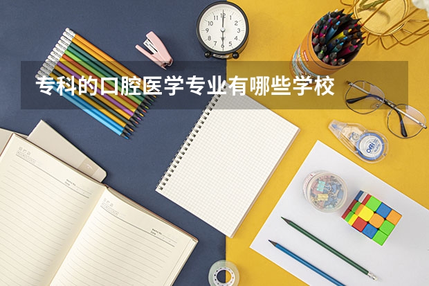 专科的口腔医学专业有哪些学校