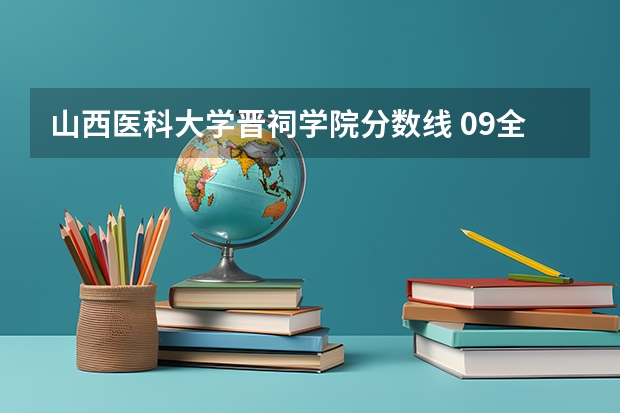 山西医科大学晋祠学院分数线 09全国的三本医科大学名单、分数线