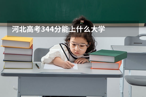 河北高考344分能上什么大学