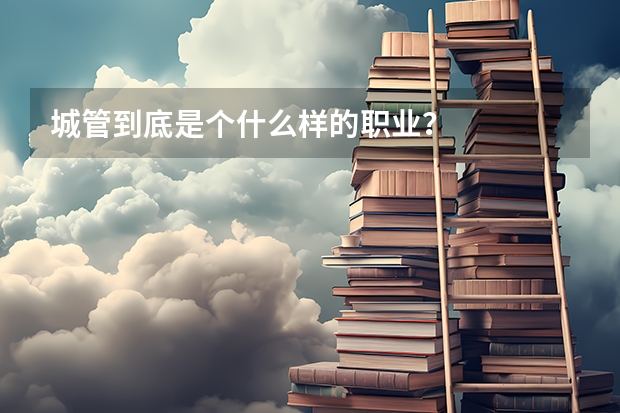 城管到底是个什么样的职业？