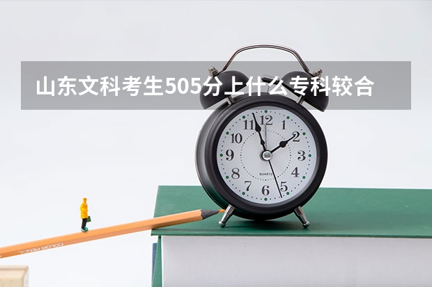 山东文科考生505分上什么专科较合适 威海职业技术学院怎么样 可以报一专吗