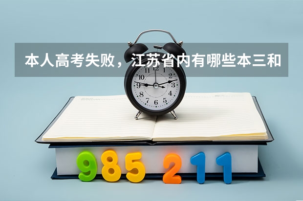 本人高考失败，江苏省内有哪些本三和大专比较不错的，麻烦推荐几个哦！