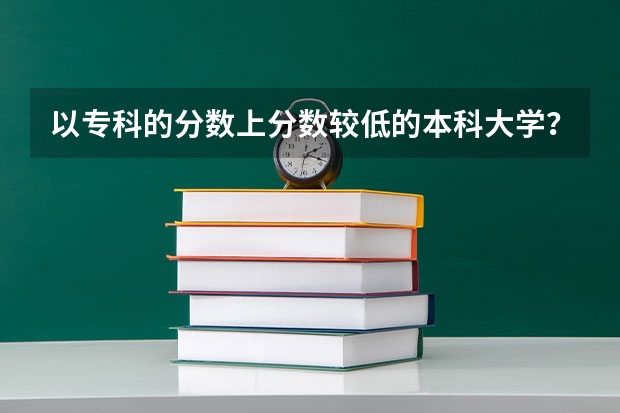 以专科的分数上分数较低的本科大学？（淄博职业学院录取分数线）