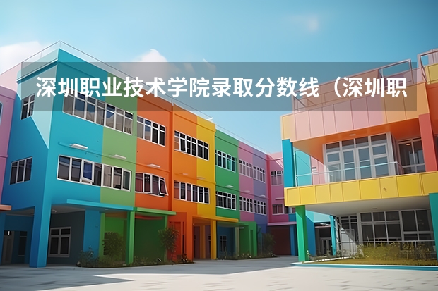 深圳职业技术学院录取分数线（深圳职业技术学院录取线2023）