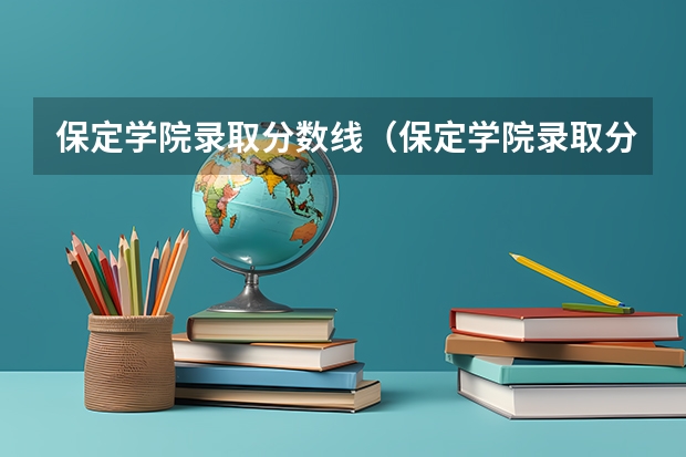 保定学院录取分数线（保定学院录取分数线）