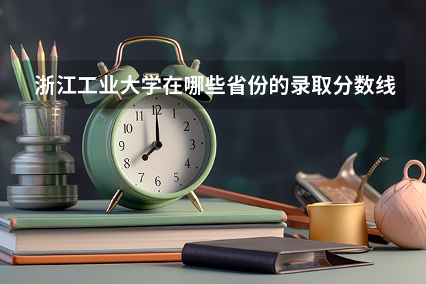 浙江工业大学在哪些省份的录取分数线最低？