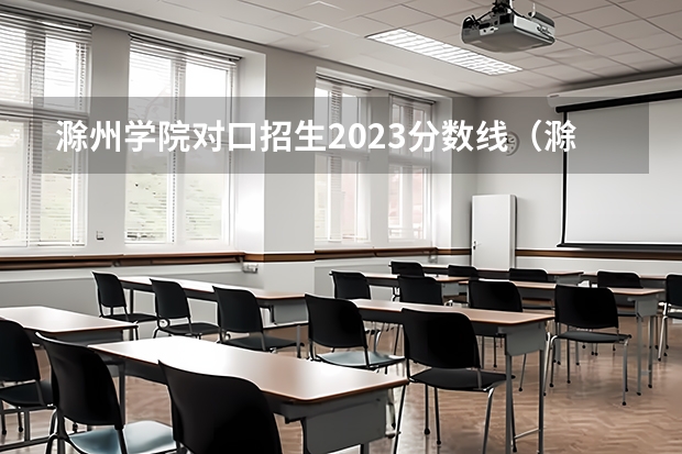 滁州学院对口招生2023分数线（滁州学院成考录取分数线）