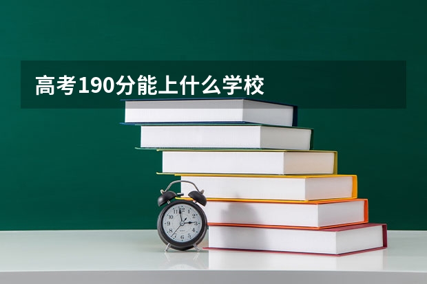 高考190分能上什么学校