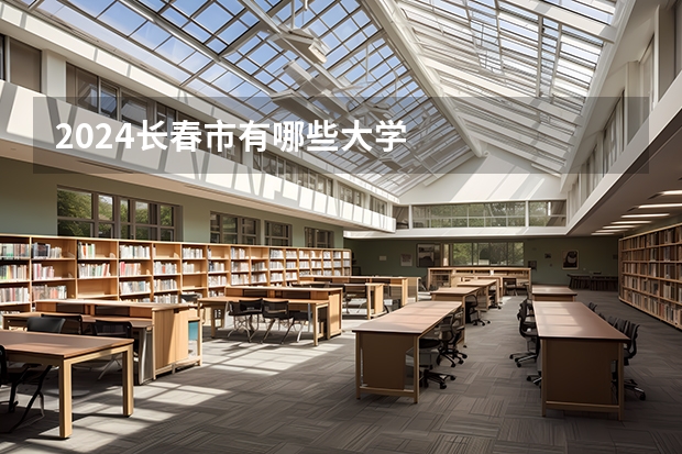 2024长春市有哪些大学