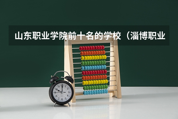 山东职业学院前十名的学校（淄博职业学院2023录取线）