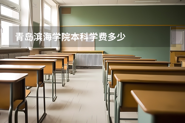 青岛滨海学院本科学费多少