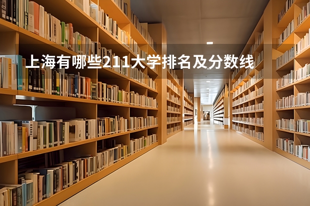 上海有哪些211大学排名及分数线