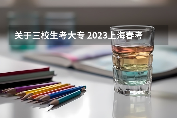 关于三校生考大专 2023上海春考分数