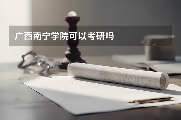 广西南宁学院可以考研吗