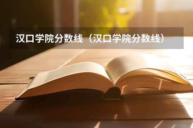 汉口学院分数线（汉口学院分数线）