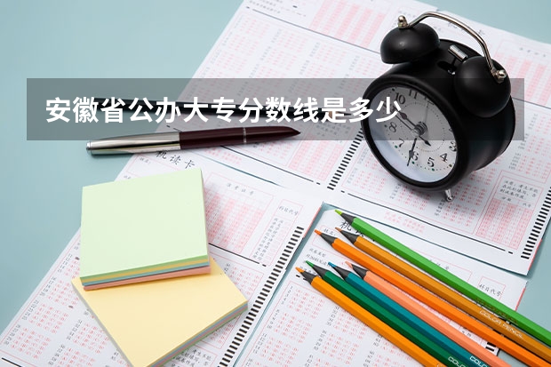 安徽省公办大专分数线是多少