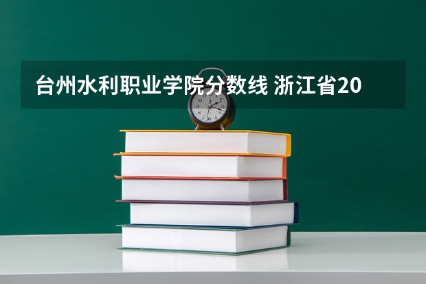 台州水利职业学院分数线 浙江省2024年专升本各学校录取分数线