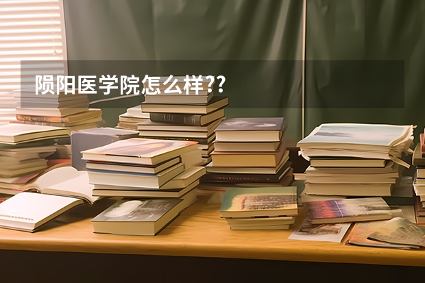 陨阳医学院怎么样??