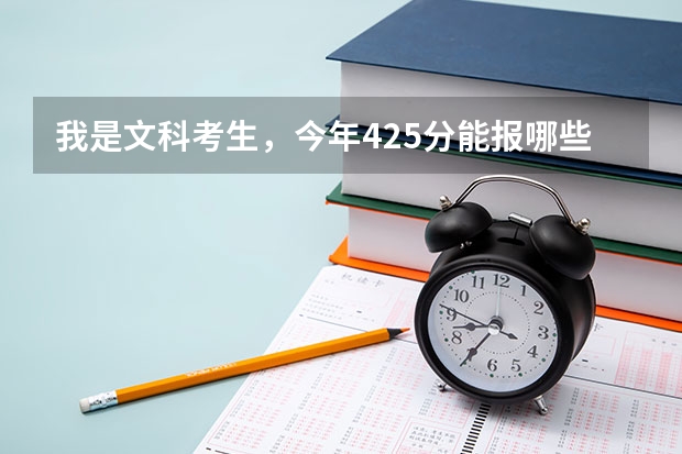 我是文科考生，今年425分能报哪些学校？最好是福州的