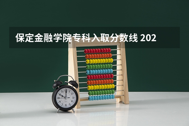 保定金融学院专科入取分数线 2024贵州分数线最低的二本大学