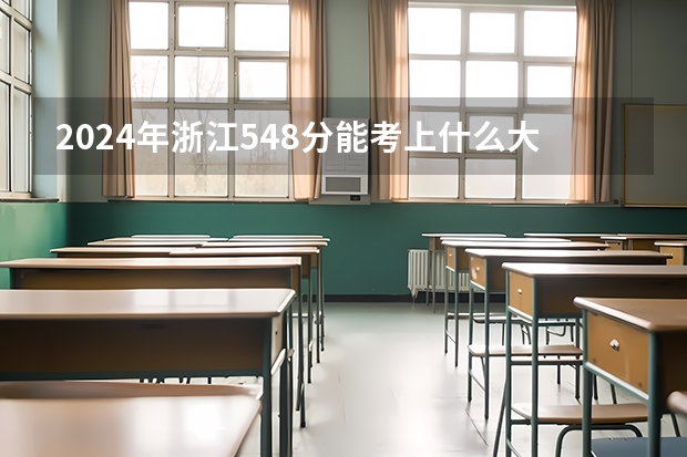 2024年浙江548分能考上什么大学？