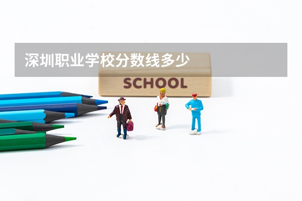 深圳职业学校分数线多少